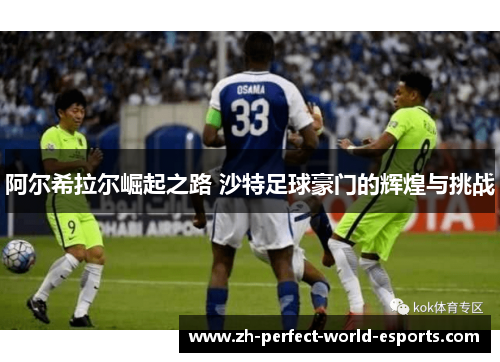 阿尔希拉尔崛起之路 沙特足球豪门的辉煌与挑战