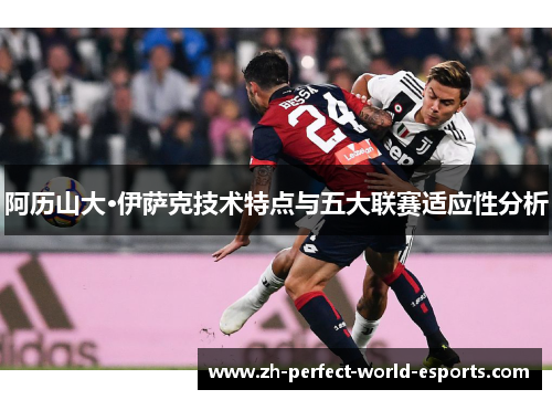 阿历山大·伊萨克技术特点与五大联赛适应性分析