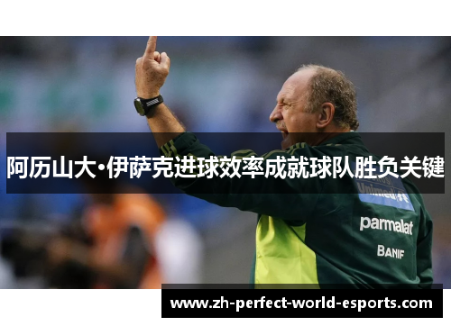 阿历山大·伊萨克进球效率成就球队胜负关键