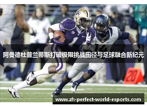 阿曼德杜普兰蒂斯打破极限挑战田径与足球融合新纪元
