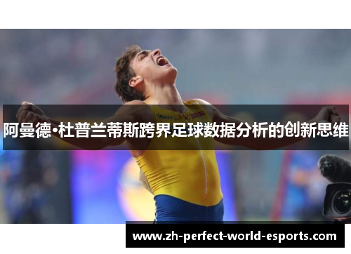 阿曼德·杜普兰蒂斯跨界足球数据分析的创新思维