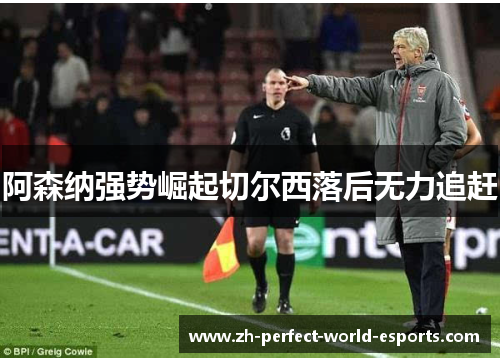 阿森纳强势崛起切尔西落后无力追赶