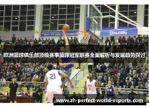 欧洲篮球俱乐部顶级赛事篮球冠军联赛全面解析与发展趋势探讨