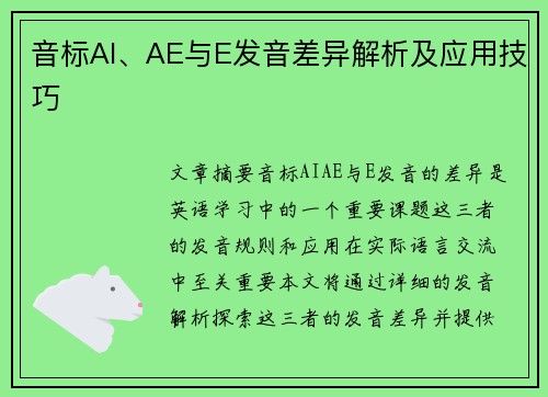 音标AI、AE与E发音差异解析及应用技巧