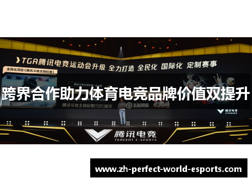 跨界合作助力体育电竞品牌价值双提升