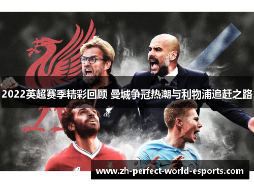 2022英超赛季精彩回顾 曼城争冠热潮与利物浦追赶之路
