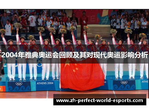 2004年雅典奥运会回顾及其对现代奥运影响分析