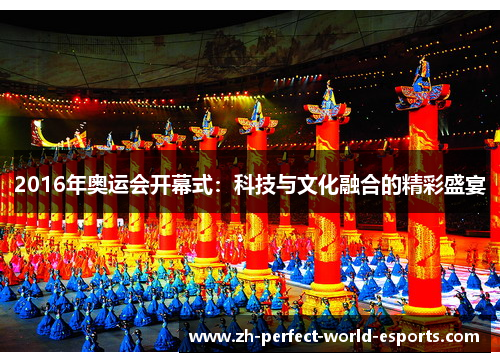2016年奥运会开幕式：科技与文化融合的精彩盛宴
