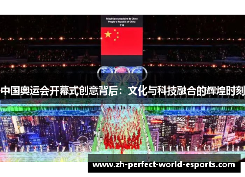 中国奥运会开幕式创意背后：文化与科技融合的辉煌时刻