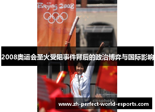 2008奥运会圣火受阻事件背后的政治博弈与国际影响