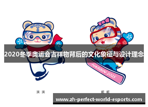 2020冬季奥运会吉祥物背后的文化象征与设计理念