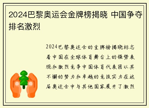 2024巴黎奥运会金牌榜揭晓 中国争夺排名激烈