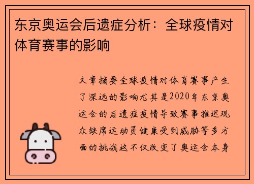 东京奥运会后遗症分析：全球疫情对体育赛事的影响