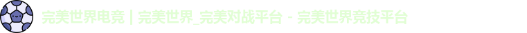 完美世界电竞